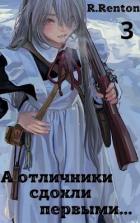 Книга А отличники сдохли первыми… 3 (СИ)